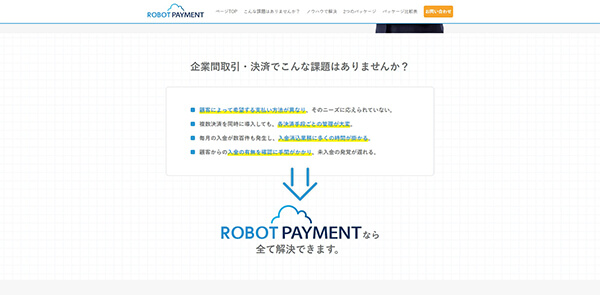 ロボットペイメント