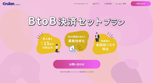 イプシロンBtoB決済セットプラン