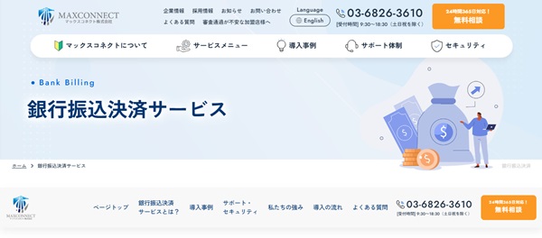 銀行振込決済サービス
